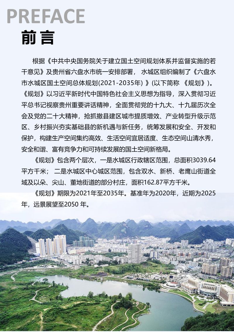 贵州省六盘水市水城区国土空间总体规划（2021-2035年）第2页
