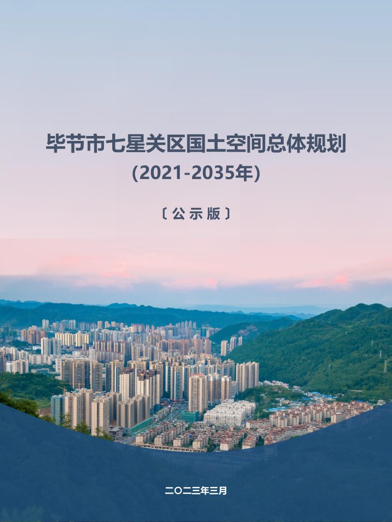 贵州省毕节市七星关区国土空间总体规划（2021-2035）第1页