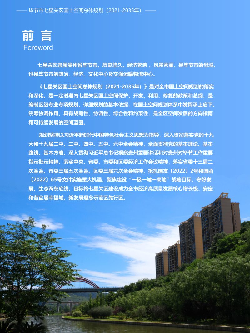 贵州省毕节市七星关区国土空间总体规划（2021-2035）第2页
