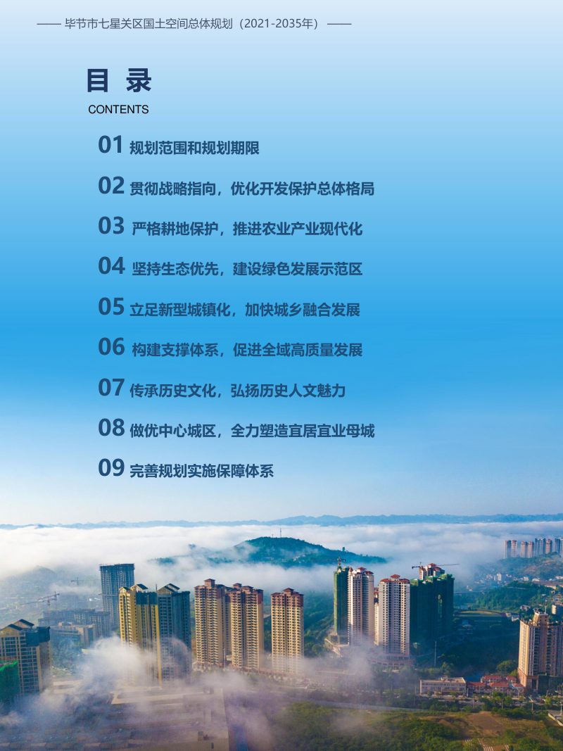 贵州省毕节市七星关区国土空间总体规划（2021-2035）第3页