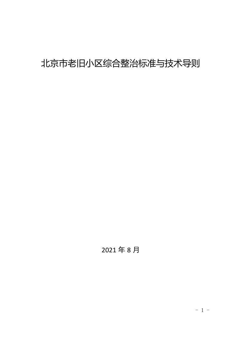北京市老旧小区综合整治标准与技术导则第1页