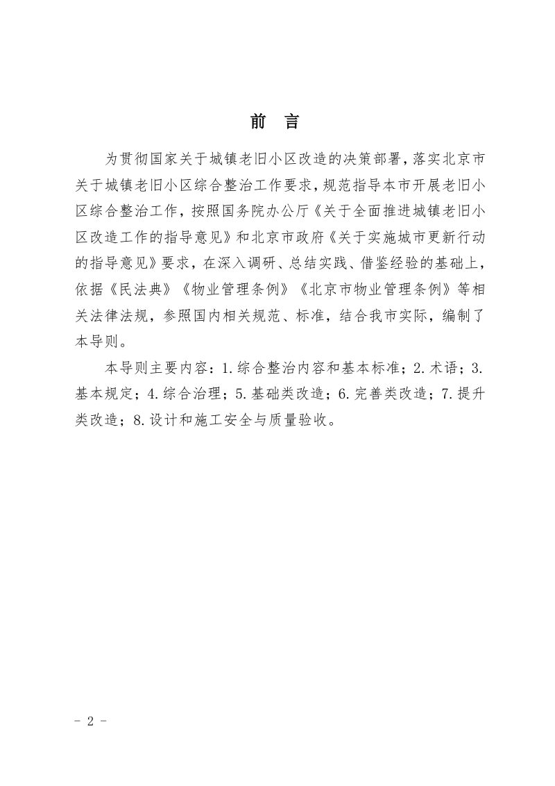 北京市老旧小区综合整治标准与技术导则第2页