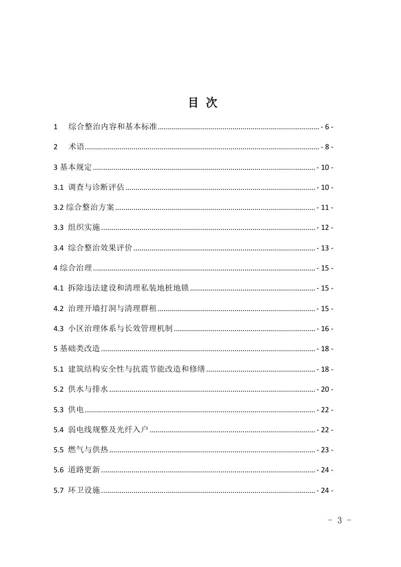 北京市老旧小区综合整治标准与技术导则第3页