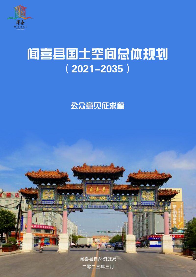 山西省闻喜县国土空间总体规划（2021-2035）第1页