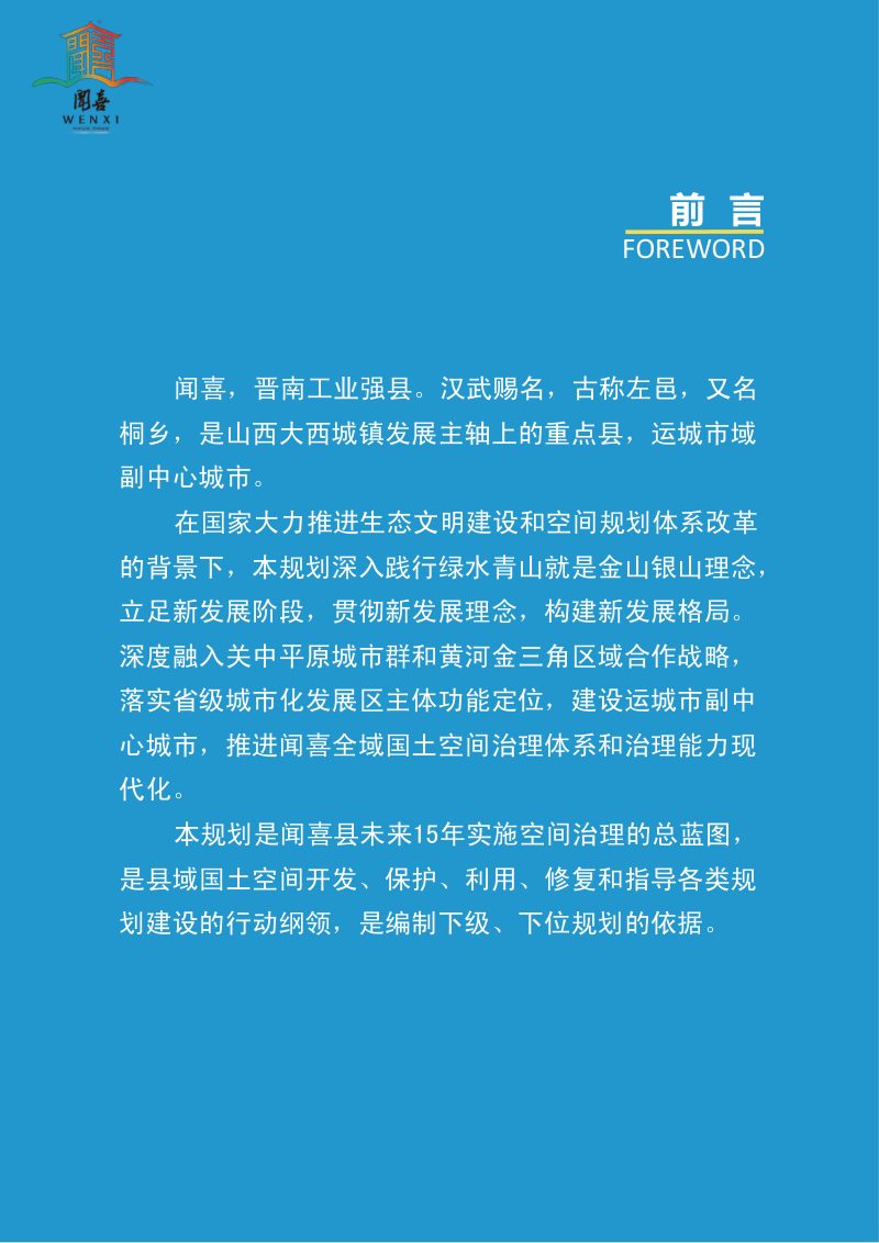 山西省闻喜县国土空间总体规划（2021-2035）第2页