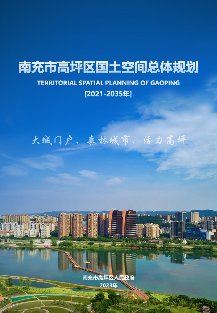 四川省南充市高坪区国土空间总体规划（2021-2035年）-1