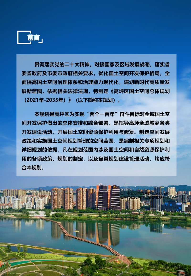 四川省南充市高坪区国土空间总体规划（2021-2035年）第2页