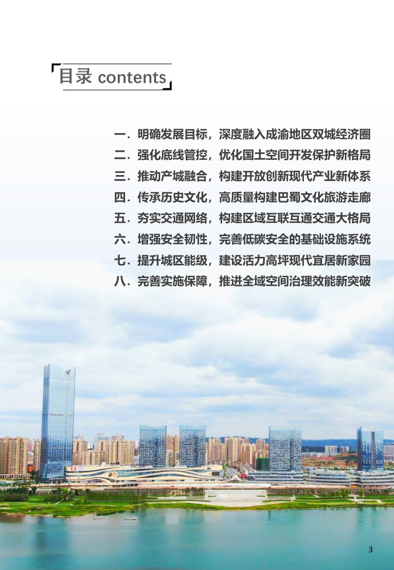 四川省南充市高坪区国土空间总体规划（2021-2035年）第3页