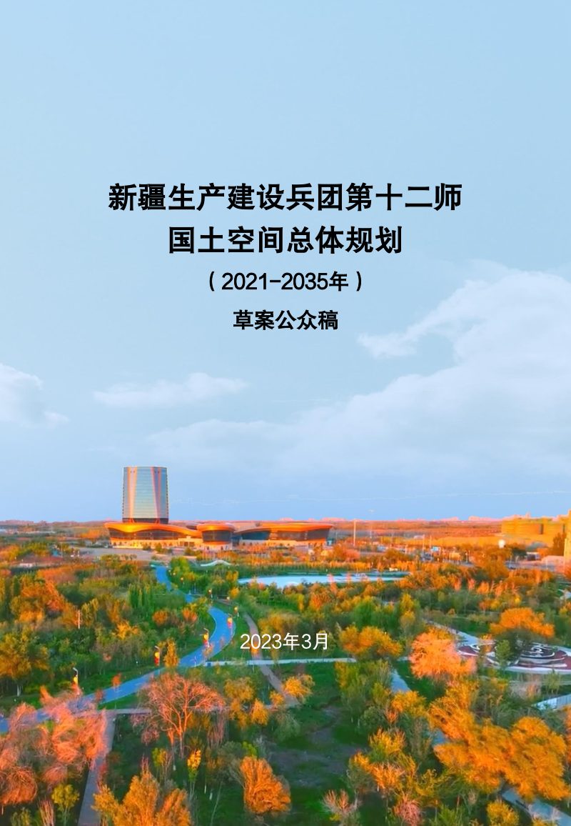 新疆生产建设兵团第十二师国土空间总体规划（2021-2035年）第1页