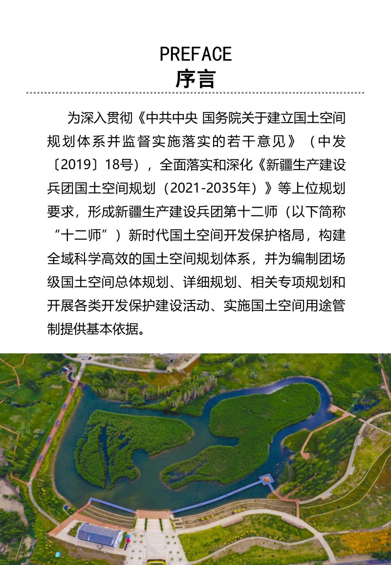 新疆生产建设兵团第十二师国土空间总体规划（2021-2035年）第2页