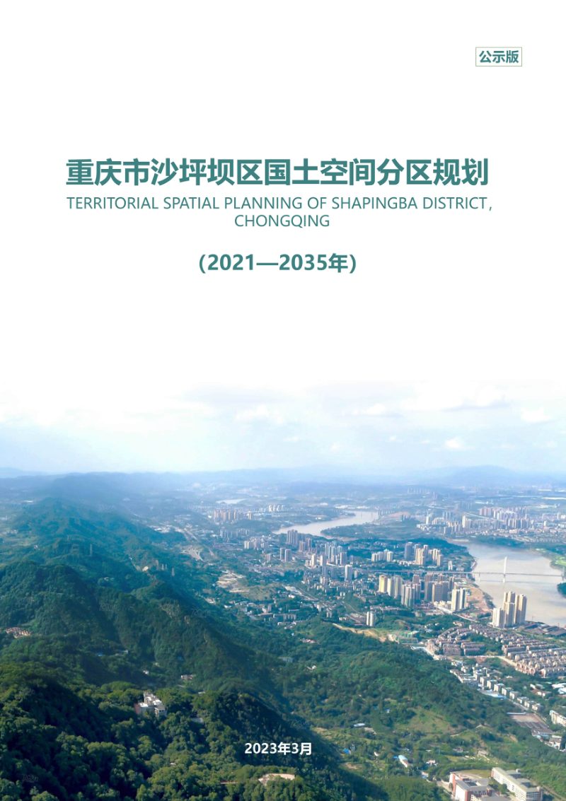 重庆市沙坪坝区国土空间分区规划（2021-2035）第1页