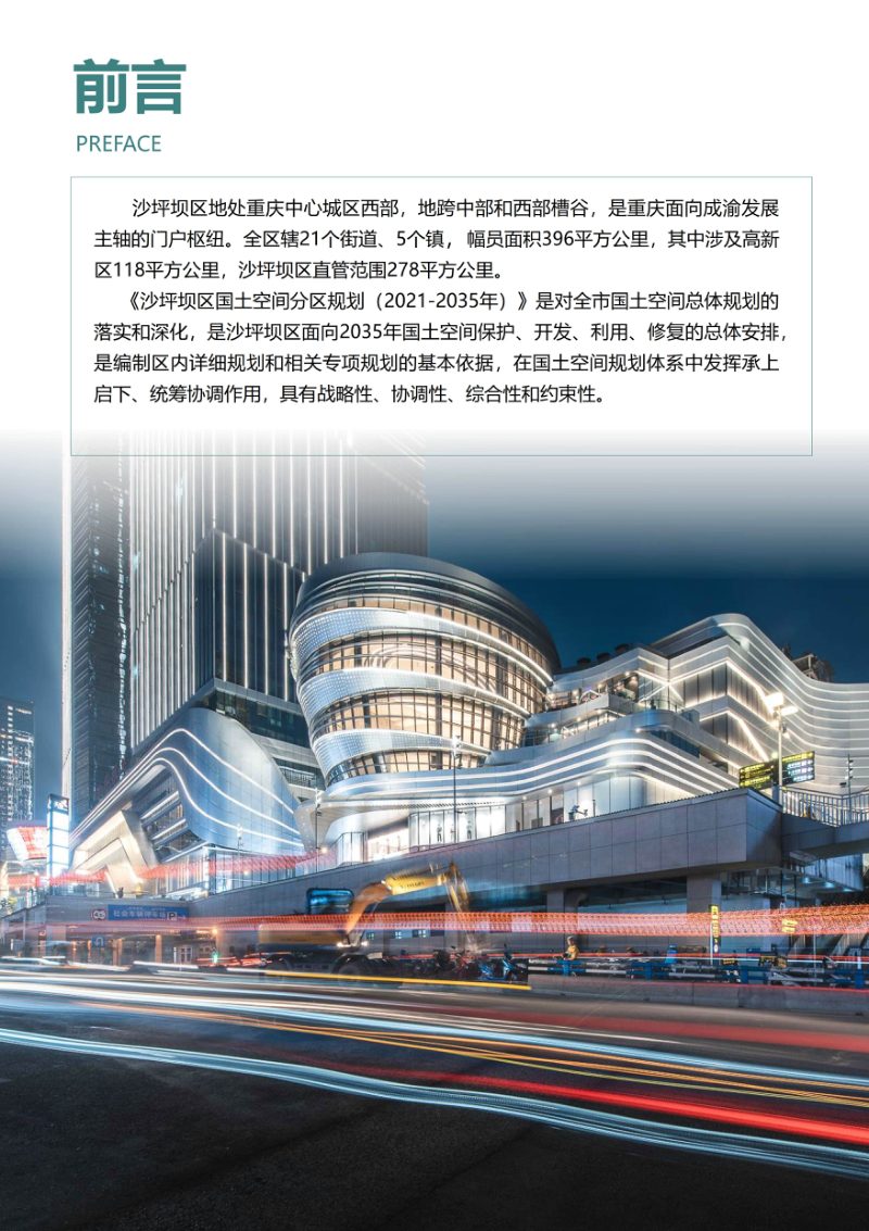 重庆市沙坪坝区国土空间分区规划（2021-2035）第2页