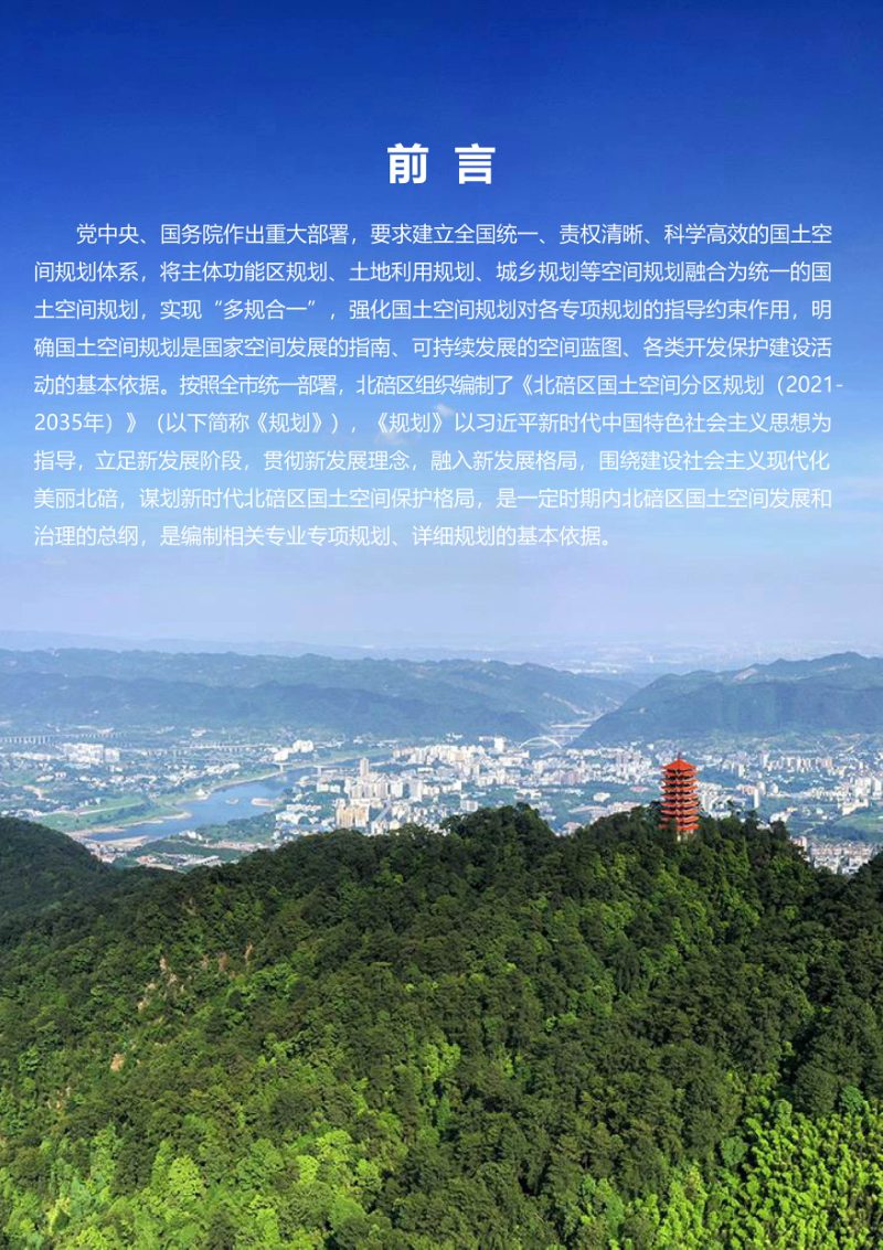 重庆市北碚区国土空间分区规划（2021-2035年）第2页
