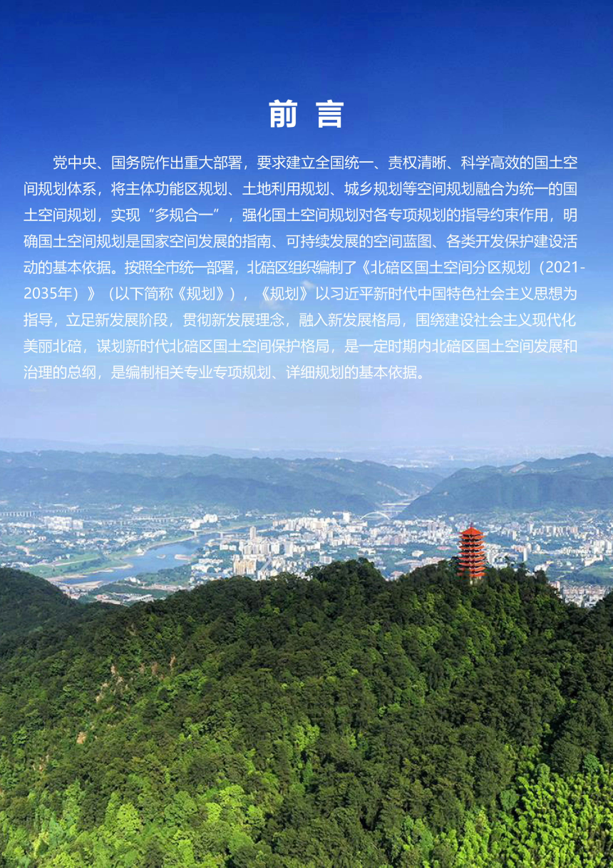 重庆市北碚区国土空间分区规划（2021-2035年）-2