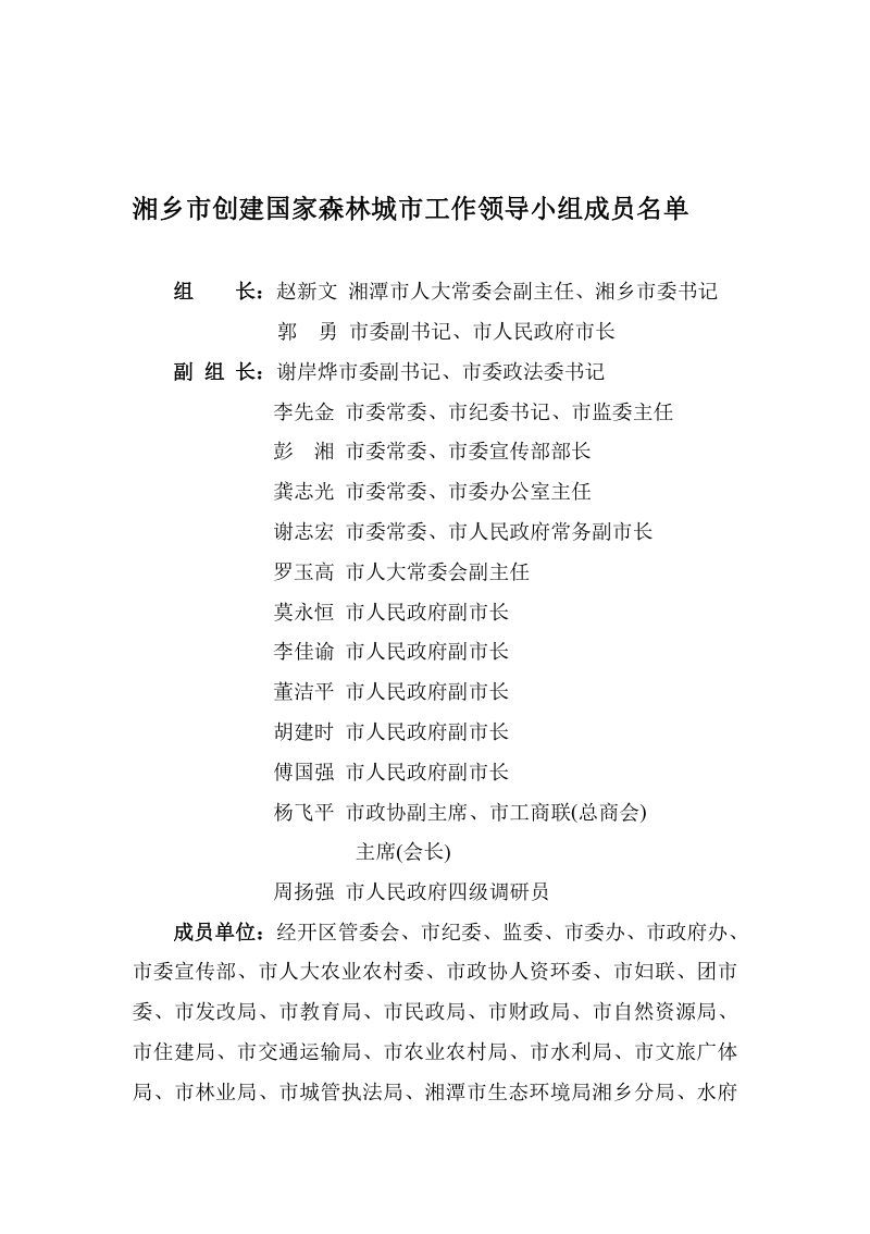 湖南省湘乡市国家森林城市建设总体规划（2022-2031）第2页