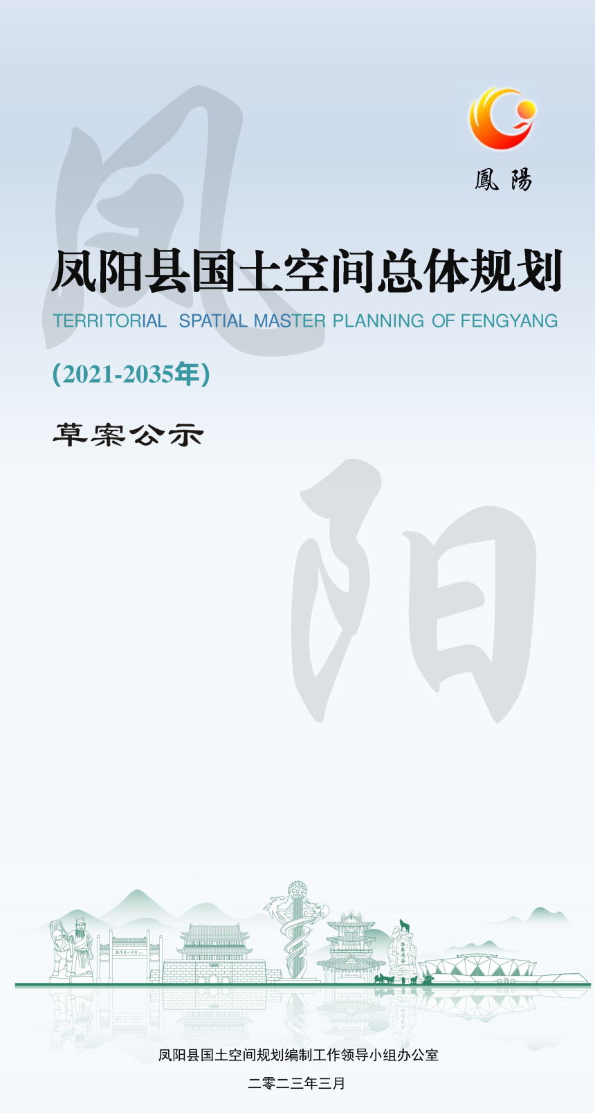 安徽省凤阳县国土空间总体规划（2021-2035年）-1