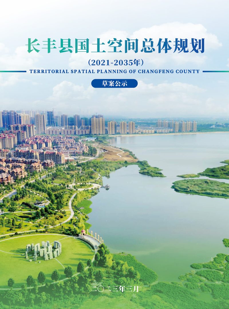 安徽省长丰县国土空间总体规划（2021-2035 年）第1页