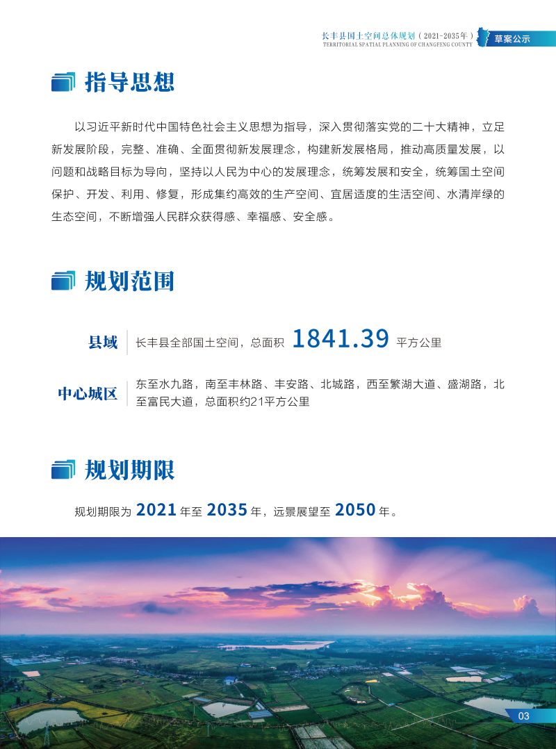 安徽省长丰县国土空间总体规划（2021-2035 年）第3页
