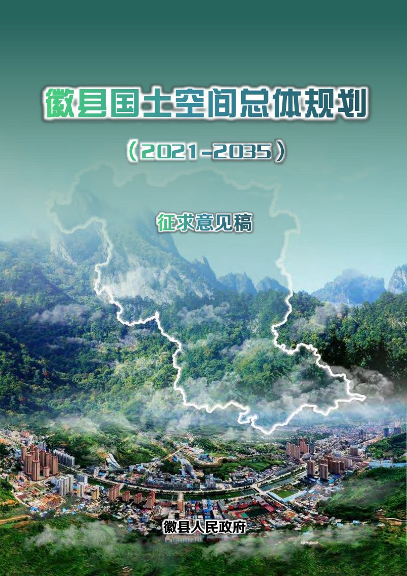 甘肃省徽县国土空间总体规划（2021-2035）第1页