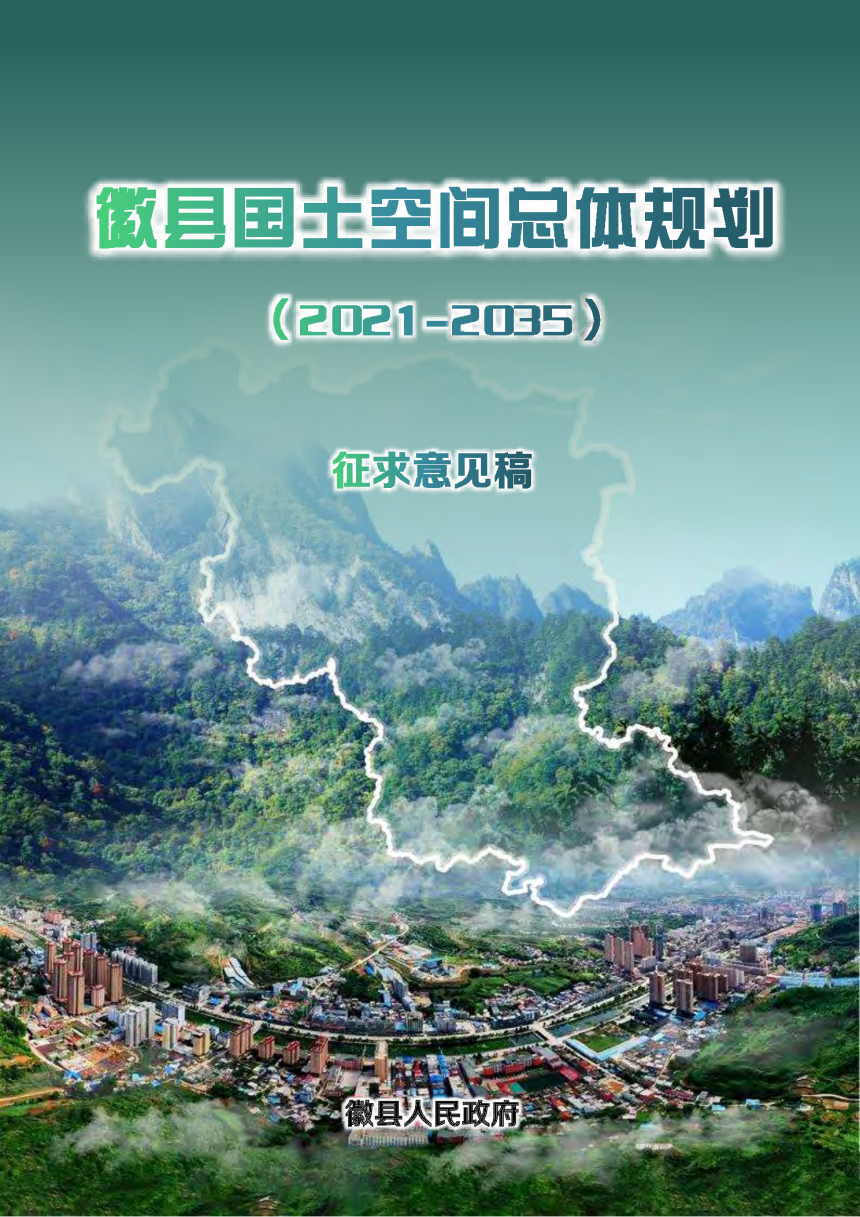 甘肃省徽县国土空间总体规划（2021-2035）-1