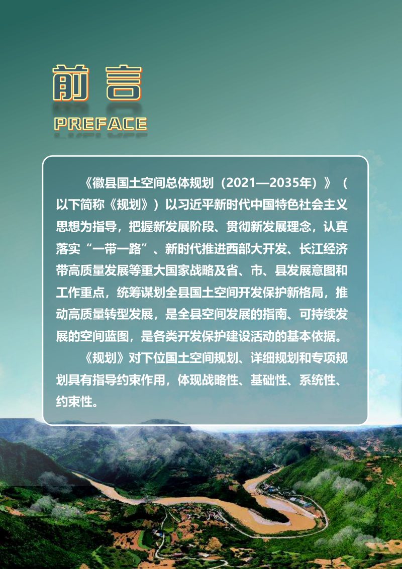 甘肃省徽县国土空间总体规划（2021-2035）第2页