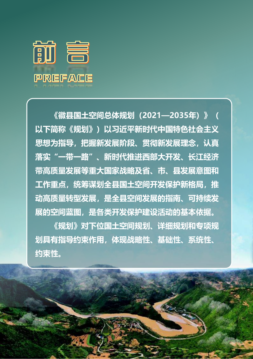 甘肃省徽县国土空间总体规划（2021-2035）-2
