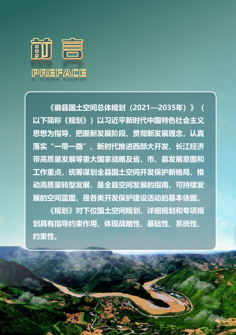 甘肃省徽县国土空间总体规划（2021-2035）第2页