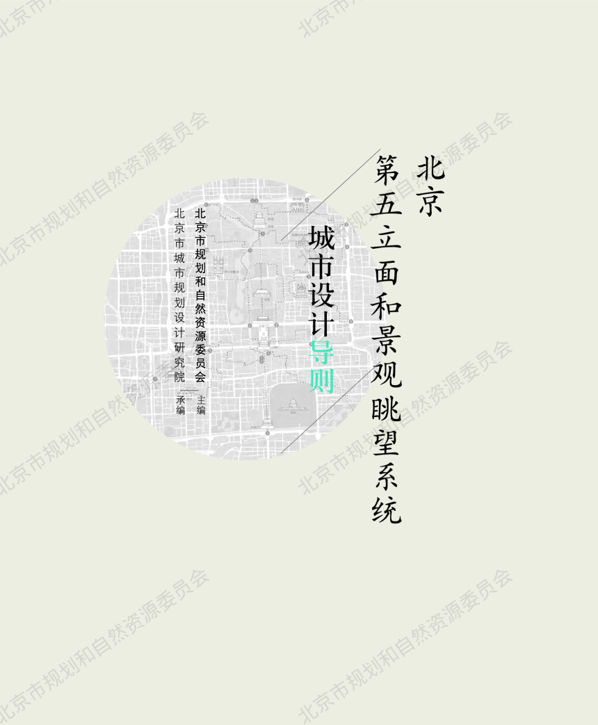 北京第五立面和景观眺望系统城市设计导则-1