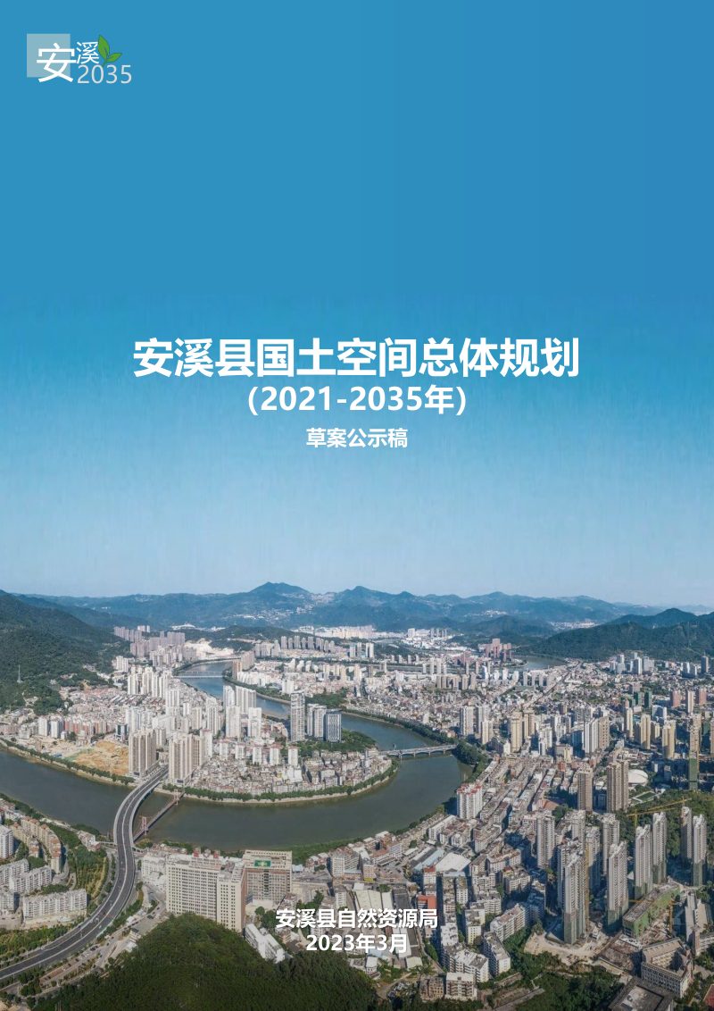 福建省安溪县国土空间总体规划（2021-2035年）第1页