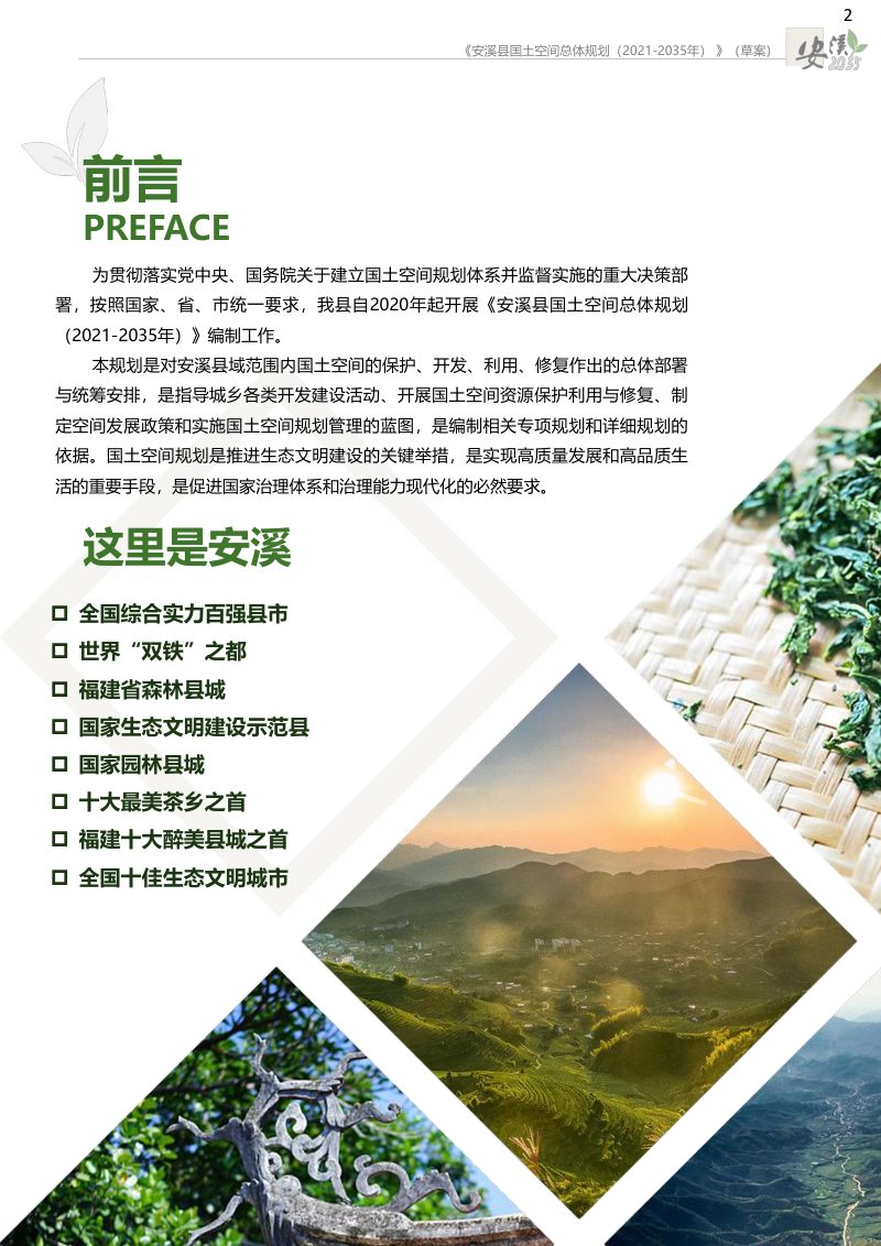 福建省安溪县国土空间总体规划（2021-2035年）第2页