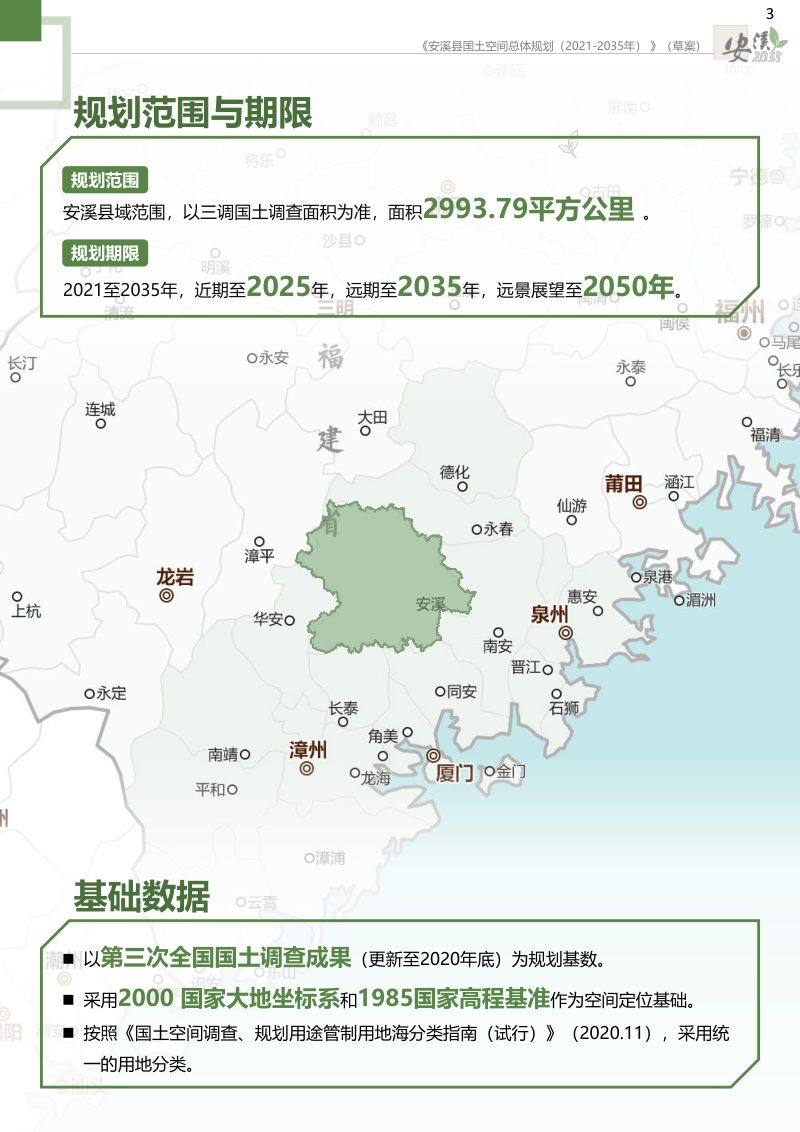 福建省安溪县国土空间总体规划（2021-2035年）第3页