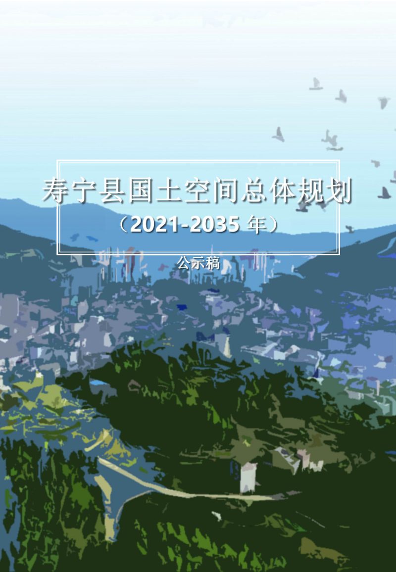 福建省寿宁县国土空间总体规划（2020—2035年）第1页