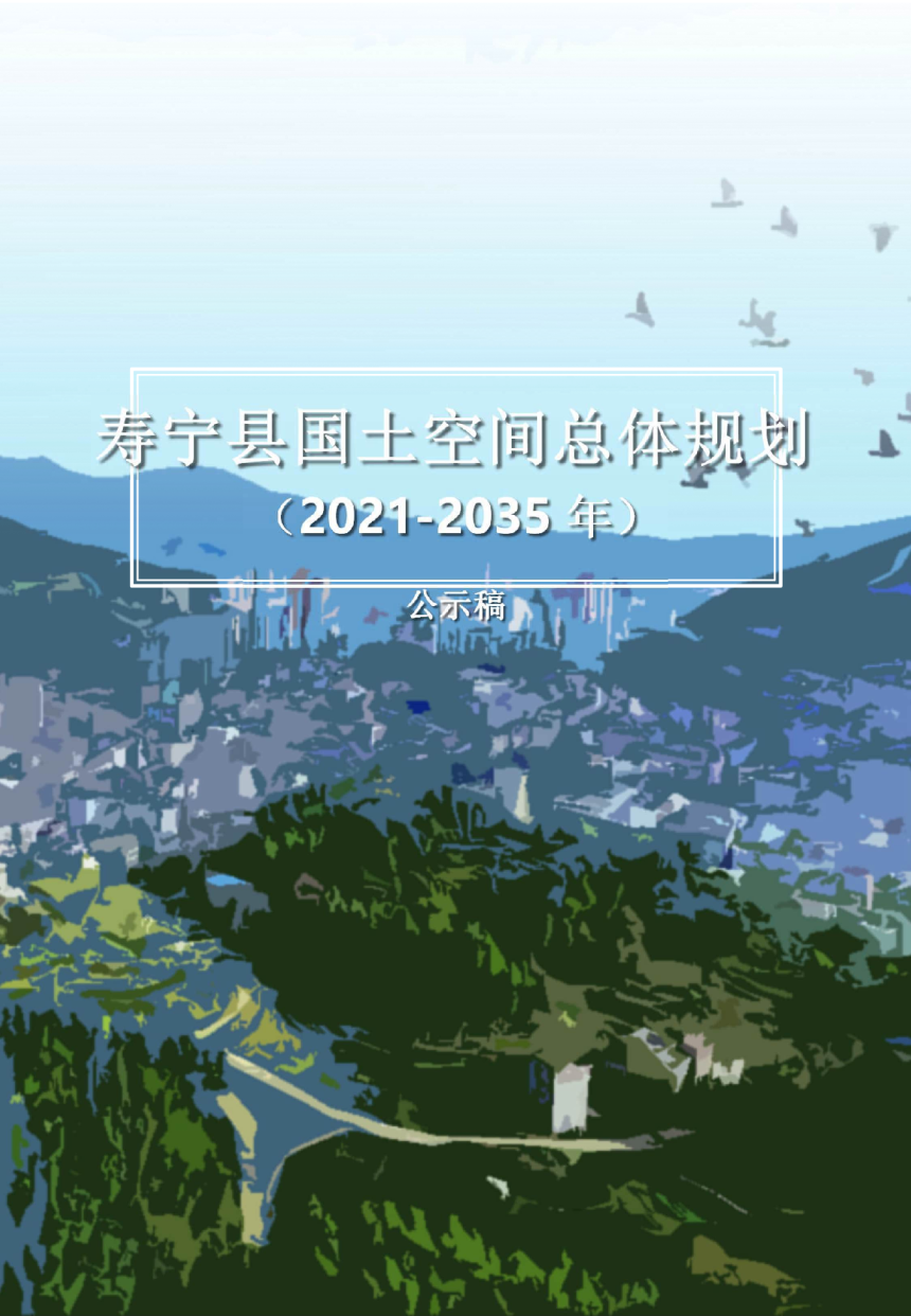 福建省寿宁县国土空间总体规划（2020—2035年）-1