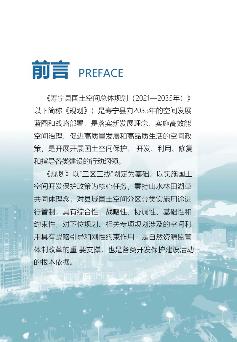 福建省寿宁县国土空间总体规划（2020—2035年）第2页