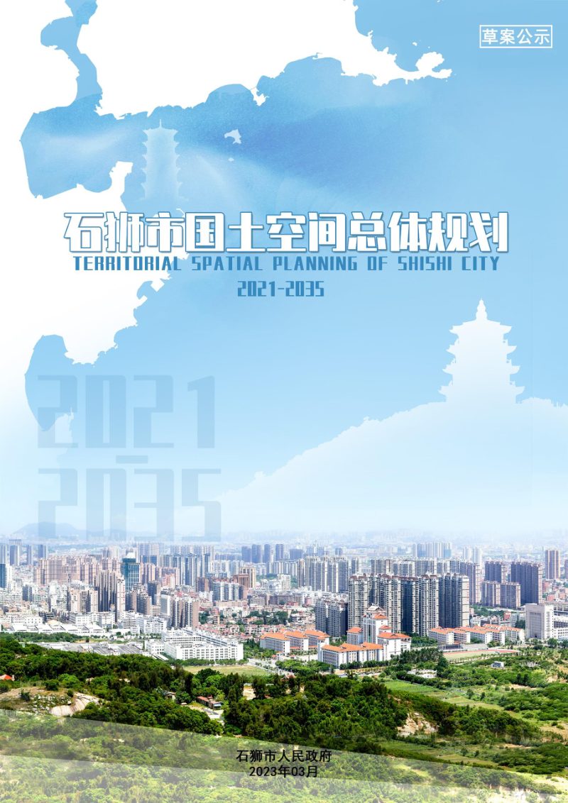 福建省石狮市国土空间总体规划（2021-2035年）第1页