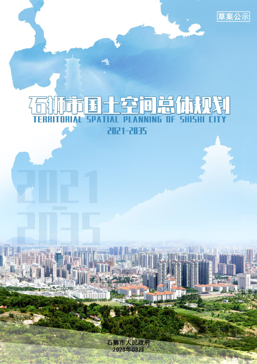 福建省石狮市国土空间总体规划（2021-2035年）-1