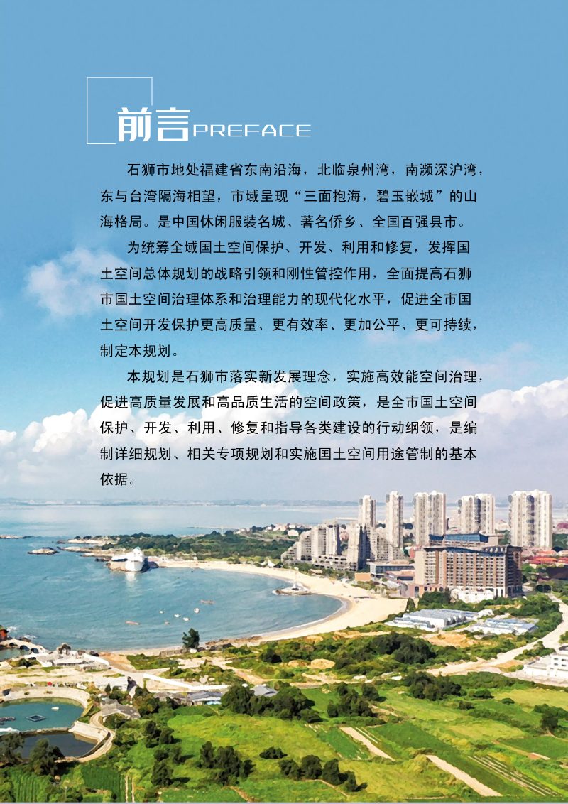 福建省石狮市国土空间总体规划（2021-2035年）第2页