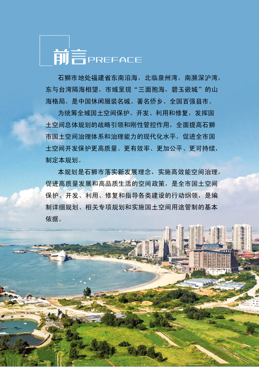 福建省石狮市国土空间总体规划（2021-2035年）-2