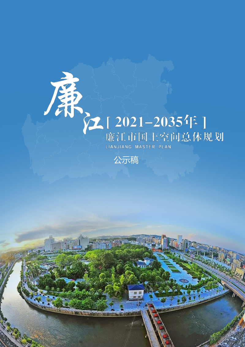 广东省廉江市国土空间总体规划（2021-2035年）第1页