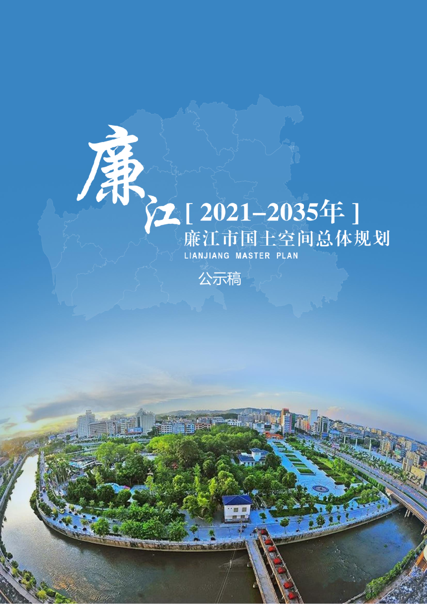 广东省廉江市国土空间总体规划（2021-2035年）-1