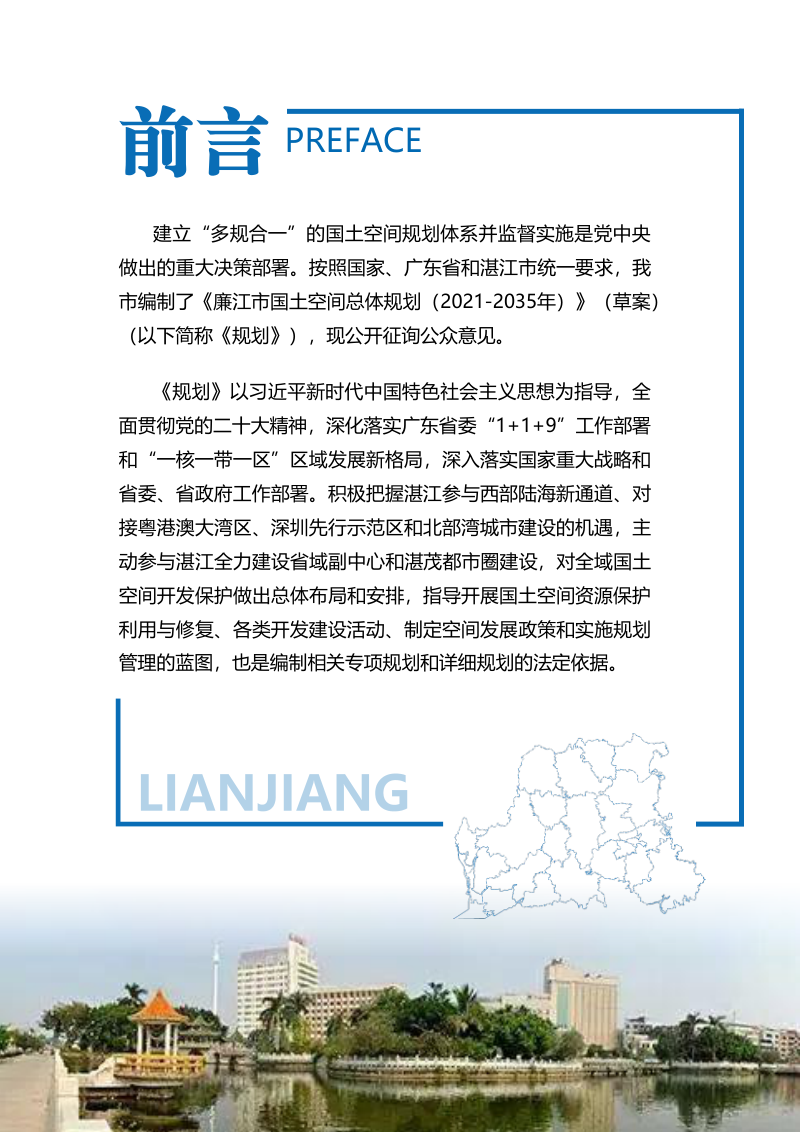 广东省廉江市国土空间总体规划（2021-2035年）第2页