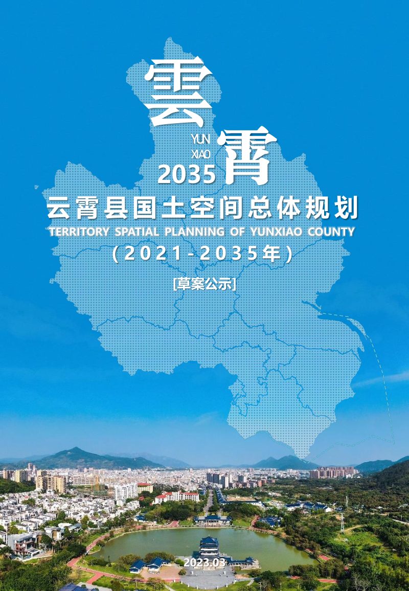 福建省云霄县国土空间总体规划（2021-2035年）第1页