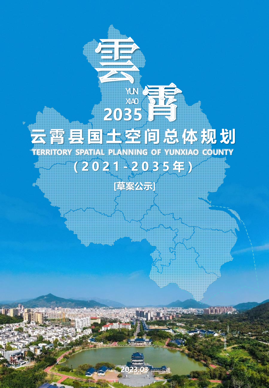 福建省云霄县国土空间总体规划（2021-2035年）-1