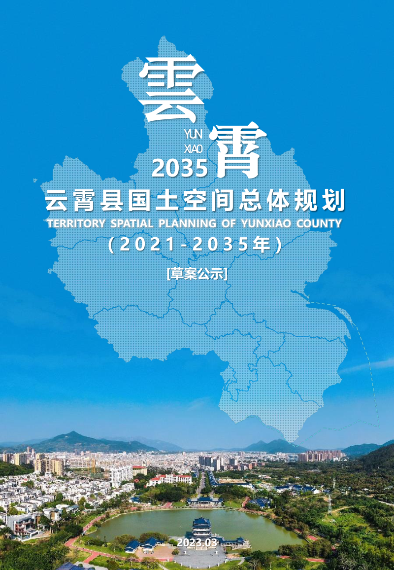 福建省云霄县国土空间总体规划（2021-2035年）第1页