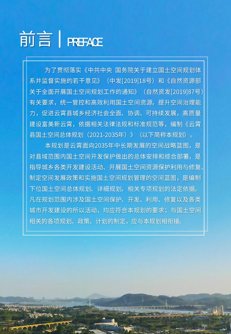 福建省云霄县国土空间总体规划（2021-2035年）第2页
