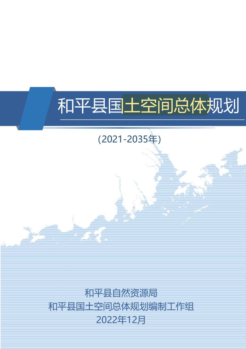 广东省和平县国土空间总体规划（2021-2035年）第1页