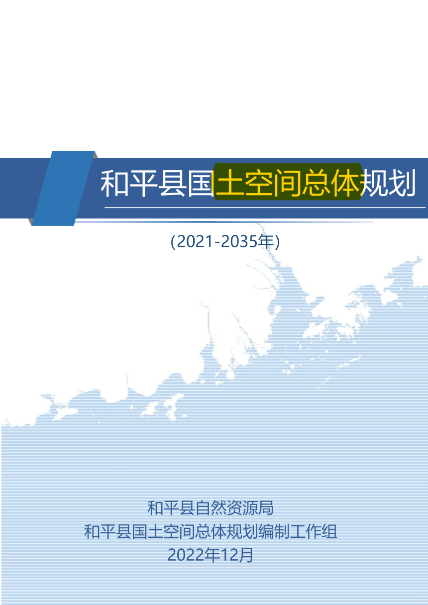 广东省和平县国土空间总体规划（2021-2035年）-1