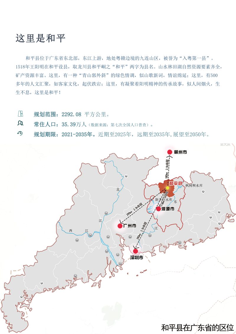 广东省和平县国土空间总体规划（2021-2035年）第3页