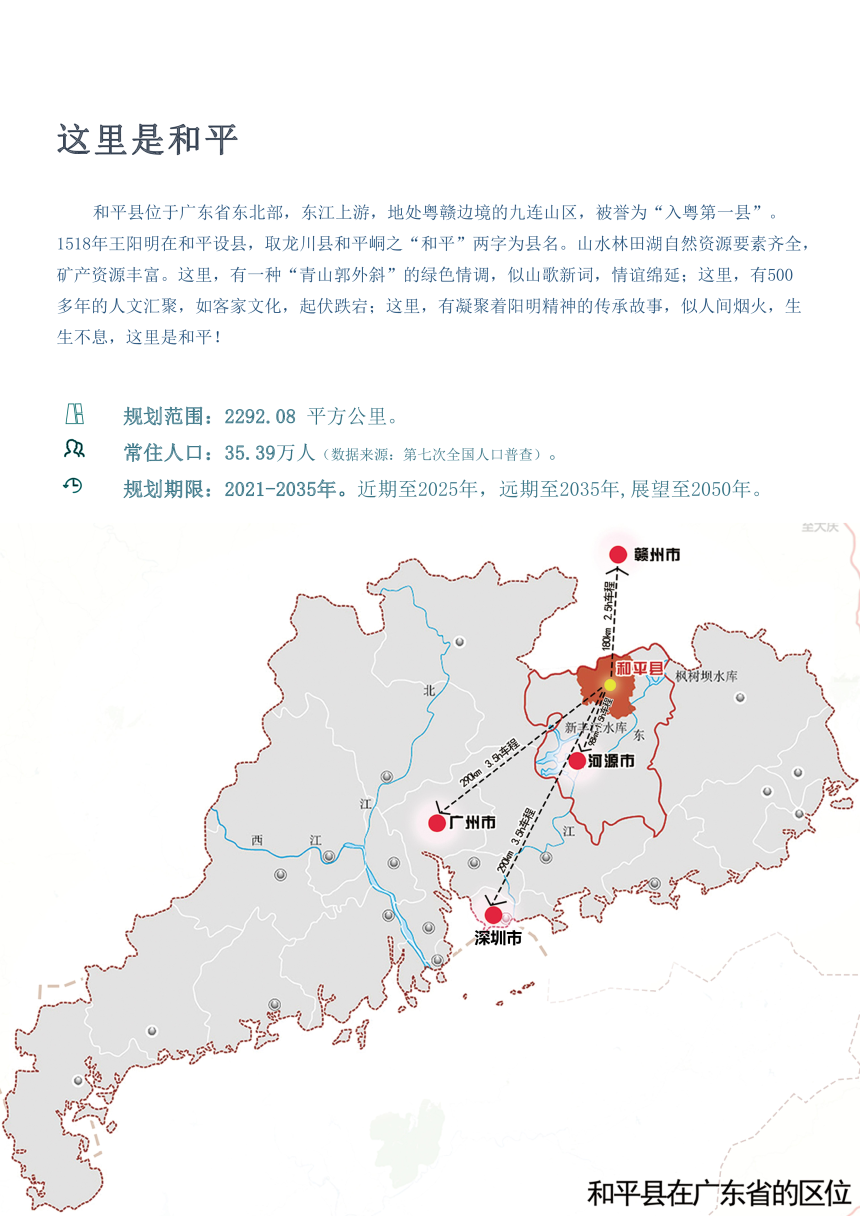 广东省和平县国土空间总体规划（2021-2035年）-3