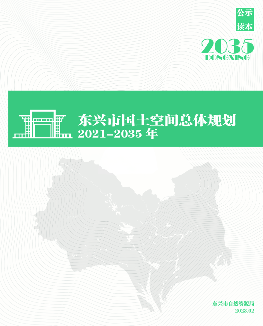 广西东兴市国土空间总体规划（2021-2035年）-1